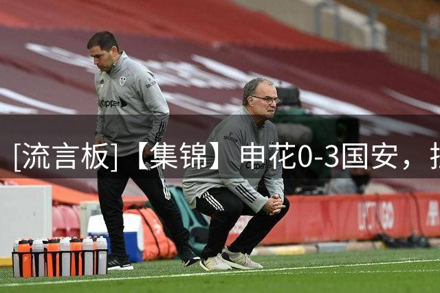 [流言板]【集锦】申花0-3国安，拉莫斯破门，曹永竞、张稀哲建功